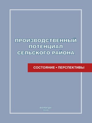 cover image of Производственный потенциал сельского района